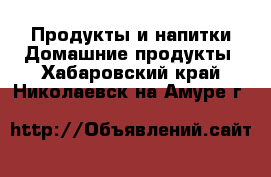 Продукты и напитки Домашние продукты. Хабаровский край,Николаевск-на-Амуре г.